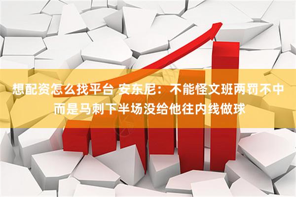 想配资怎么找平台 安东尼：不能怪文班两罚不中 而是马刺下半场没给他往内线做球